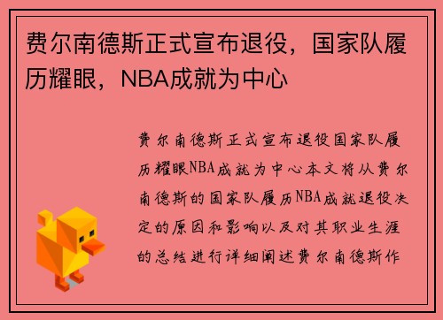 费尔南德斯正式宣布退役，国家队履历耀眼，NBA成就为中心